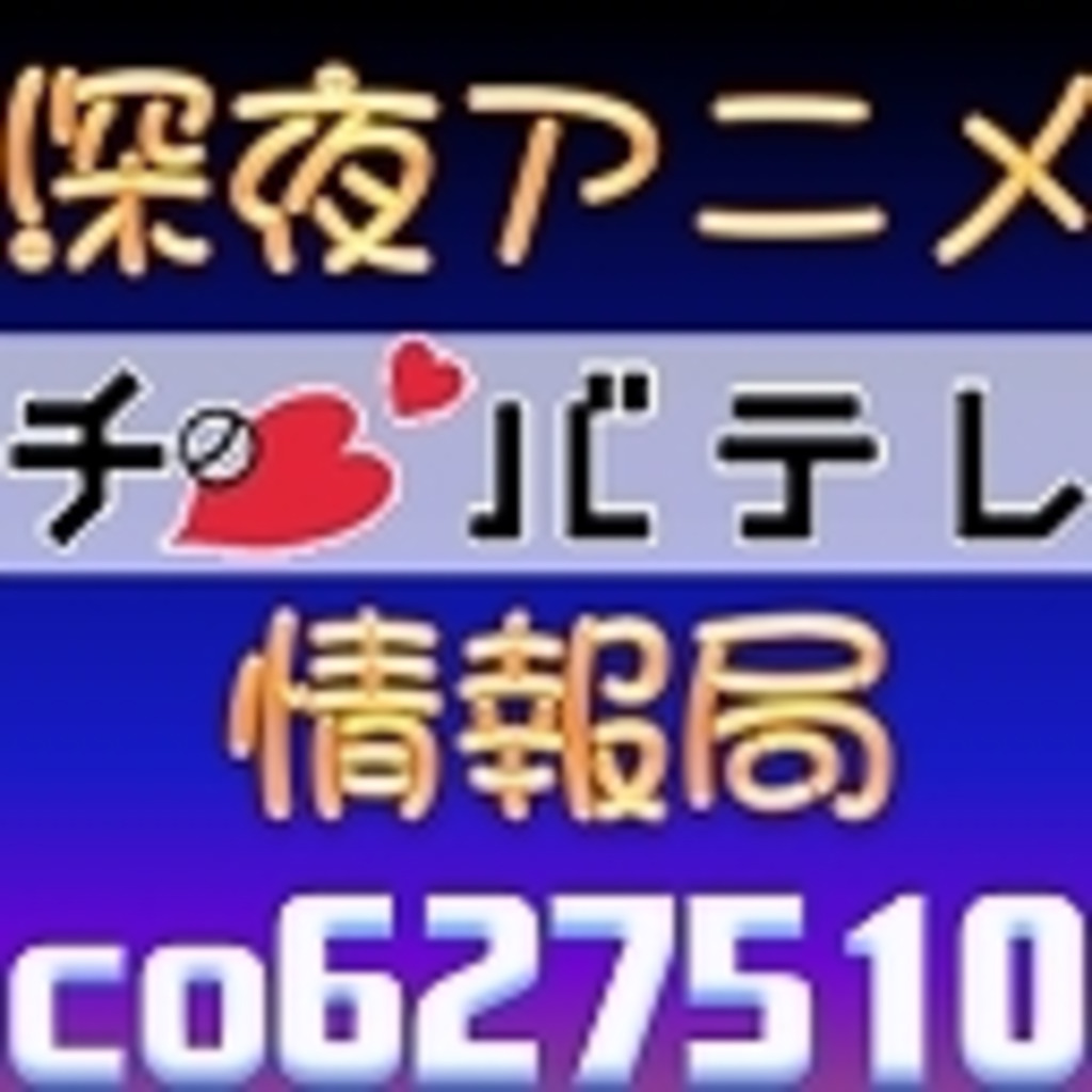 チバテレビ 深夜アニメ情報局 ニコニコミュニティ