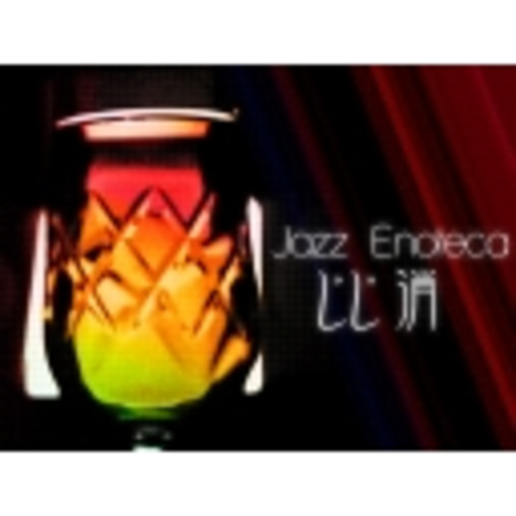 Jazz Enoteca ［じじ消］