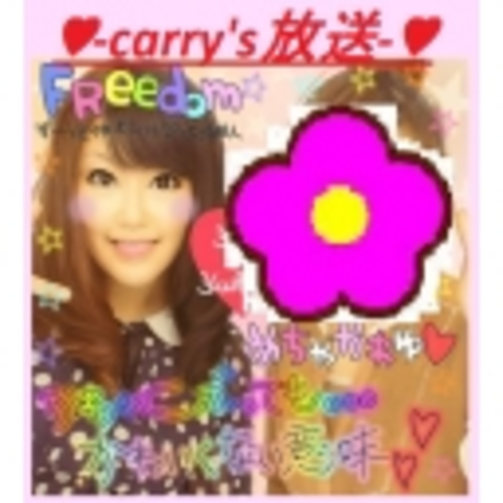 ♥carry‘s 放送(｡◕‿‿◕｡)♥