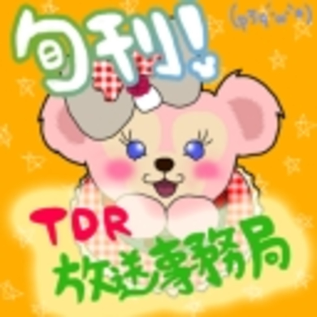 旬刊！TDR放送事務局