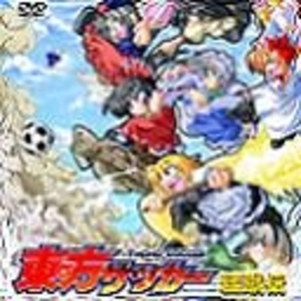 東方サッカー 金髪ゲリラ冥王杯 ニコニコミュニティ