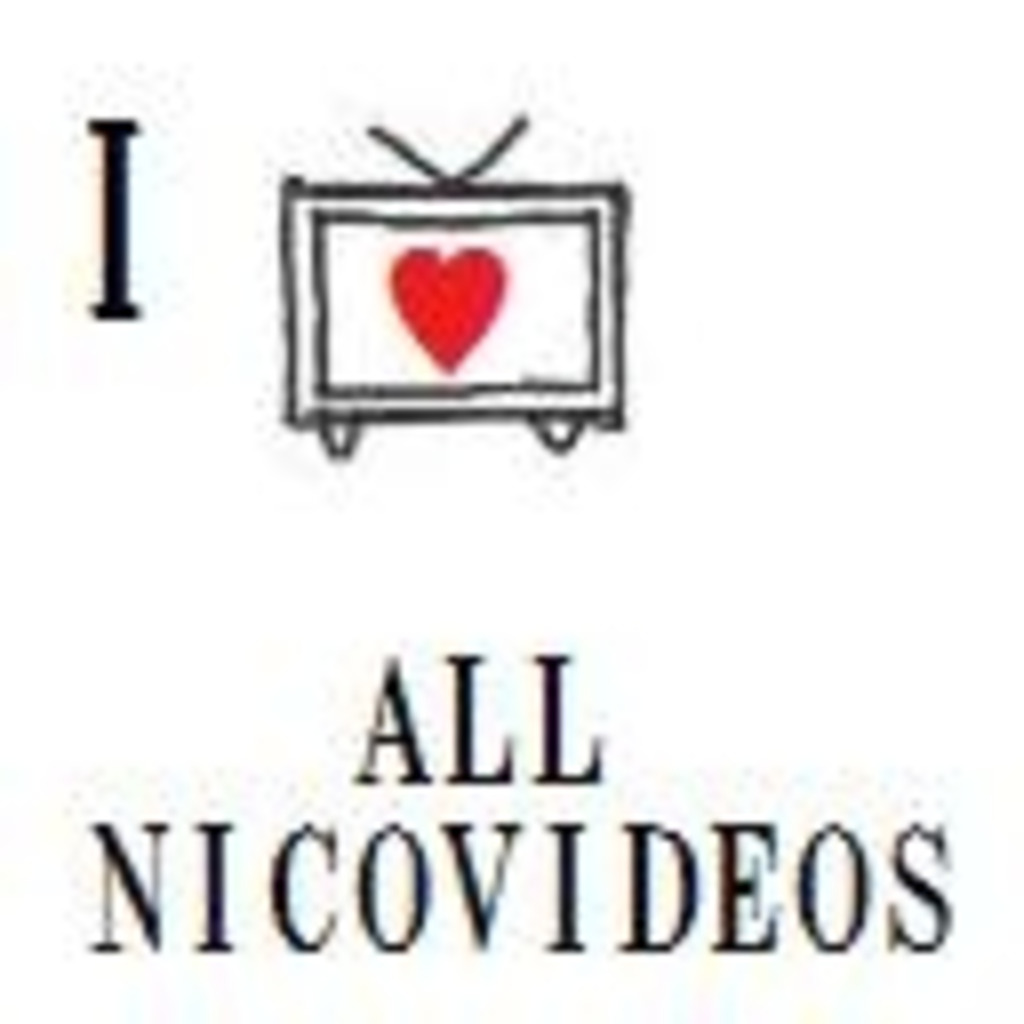 ニコニコ動画にある物全て愛せる！