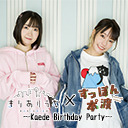 【夜の部】すっぽん本°渡×長縄まりあのまりありうむ〜Kaede Birthday Party〜