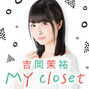 吉岡茉祐「MY closet」＃15