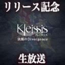 Kleissis『「決断のDivergence」リリース記念生放送』おまけパート！