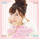 【ゲスト : 石飛恵里花】豊田萌絵のルームシェアしましょ♥ もうすぐ４年！もうすぐ５０回！中途半端なタイミングでぴえん 屋外ルームシェア 〜夜の部〜