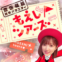 【栃木県特集】豊田萌絵観察バラエティ もえしツアーズ 第30回