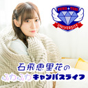 石飛恵里花（エリリン）のふわふわキャンパスライフ 6限目