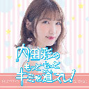 内田彩のもっとキミを道ズレ！ #82