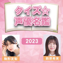 【パーソナリティ：駒形友梨・鈴原希実】『クイズ☆声優名鑑2023』※全編無料放送※