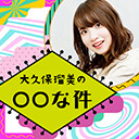 【MC大久保瑠美】大久保瑠美の◯◯な件 第42回