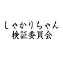 第２回しゃかりき検証委員会