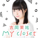 吉岡茉祐 MYcloset 課外授業FINAL　〜夜の部〜