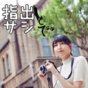 指出毬亜の 『指出とサシで』第42回