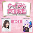 【MC：朝ノ瑠璃＆長谷川玲奈】『クイズ☆声優名鑑2022』※全編無料放送※