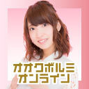 【MC大久保瑠美】オオクボルミオンライン 第32回 後半