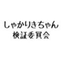 第3回しゃかりき検証委員会