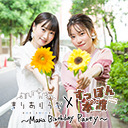 【昼の部】すっぽん本°渡×長縄まりあのまりありうむ〜Maria Birthday Party〜
