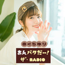 【全編無料】『あんバタだー！ ザ・Radio』【パーソナリティ：のぐちゆり】