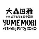 【ゲスト:田中美海・山下七海】大森日雅の夢の森〜 Birthday Party 2020〜 第2部