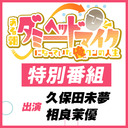 【出演：久保田未夢＆相良茉優】『ある朝、ダミーヘッドマイクになっていた俺クンの人生』特別番組