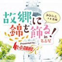 『諏訪彩花・本渡楓　故郷に錦を飾る！In名古屋 Presented by ヒーロー文庫通信R』コメンタリー上映会