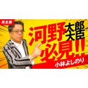 河野太郎大臣、必見！「よしりん・もくれんのオドレら正気か？」#69