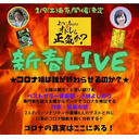 コロナ禍は誰が終わらせるのか？「オドレら正気か？新春ＬＩＶＥ」