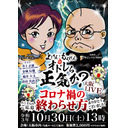 コロナ禍の終わらせ方「オドレら正気か？大阪LIVE」