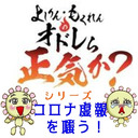 土曜8時はコロナ虚報を嗤う！「よしりん・もくれんのオドレら正気か？」#62