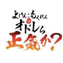 よしりんが、いろいろ教える！　よしりん・もくれんのオドレら正気か？#35