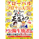 グローバル・コロナの天罰！「ライブ！よしりん・もくれんのオドレら正気か？in大阪」