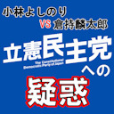 小林よしのりVS倉持麟太郎　立憲民主党への疑惑