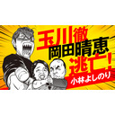 玉川徹、岡田晴恵、逃亡！！「よしりん・もくれんのオドレら正気か？」#63