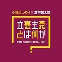 小林よしのり×倉持麟太郎 立憲主義とは何か？#2