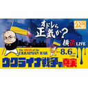 「ウクライナ戦争の真実」オドレら正気か？横浜ＬＩＶＥ