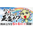 オドレら正気か？関西LIVE「コロナ禍のあとしまつ」