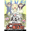 コロナ全体主義をぶっ飛ばせ！「オドレら正気か？関西ＬＩＶＥ」