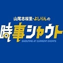 山尾志桜里・よしりんの時事シャウト！#1