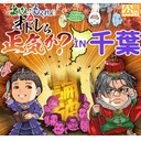 オドレら正気か？in千葉「そして馬鹿しかいなくなった」