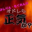 「石破茂の戦い方、枝野幸男の戦い方」よしりん・もくれんのオドレら正気か？#17