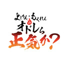 令和5年、第1弾！「よしりん・もくれんのオドレら正気か？」#108