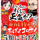 あばよコロナ！5類に下げろ「オドレら正気か？新春LIVE」