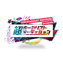 超ボーカリストオーディション –1期生最終ライブ審査-