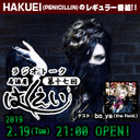 HAKUEI(PENICILLIN)ラジオトーク番組「居酒屋はくえい」 ＜第十七回＞