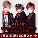 MASK×ヴィジュアル系オヤジ星子　フリートーク対談！