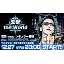 宏崇(R指定)ニコ生ラジオ番組「宏崇 the World」 ＜第5回＞