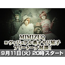 MIMIZUQ×ヴィジュアル系オヤジ星子　フリートーク対談！