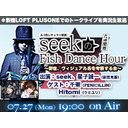 seekのFish Dance Hour【六時間目】