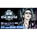 宏崇(R指定)ニコ生ラジオ番組「宏崇 the World」 ＜第4回＞